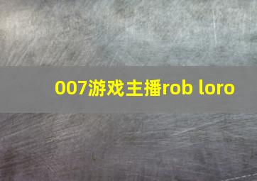 007游戏主播rob loro